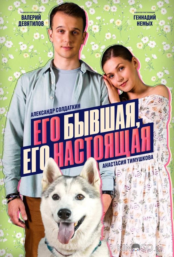 Его бывшая, его настоящая 1 2