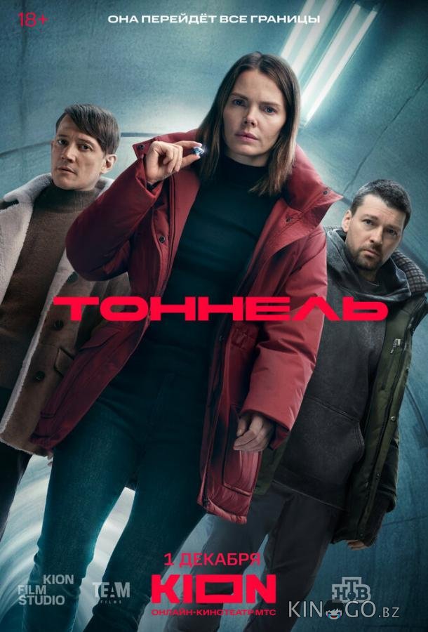 Тоннель 1 8
