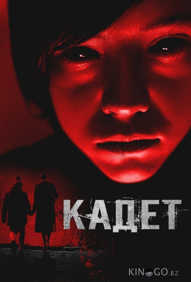 Кадет 