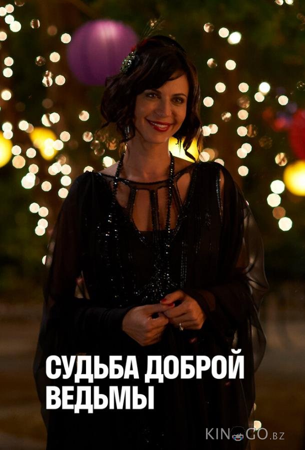 Судьба доброй ведьмы 