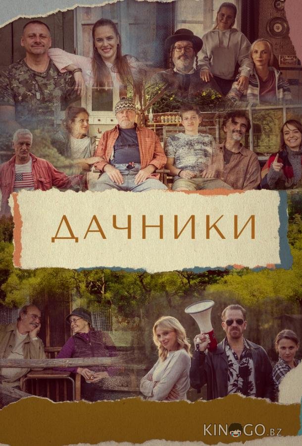 Дачники 1 13