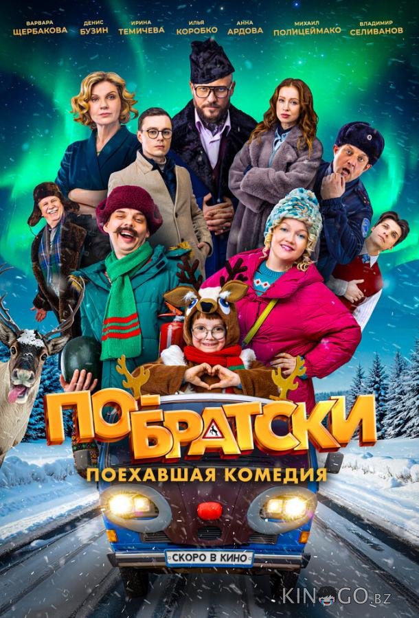 По-братски 