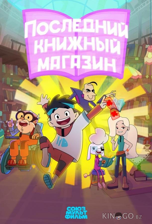 Последний книжный магазин 1 5