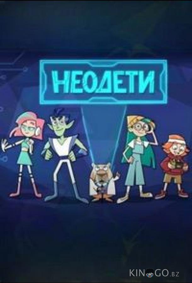 Неодети 1 4