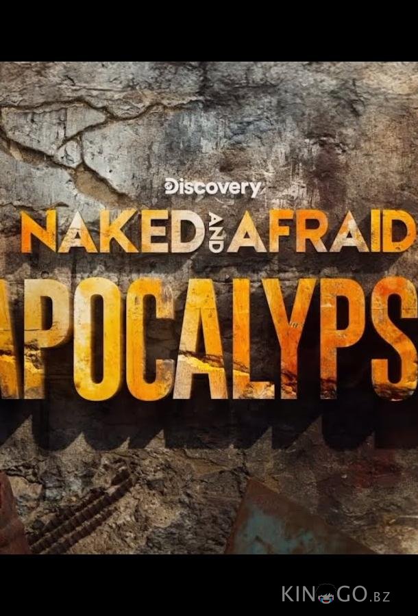 Голые и напуганные: Апокалипсис 1 8