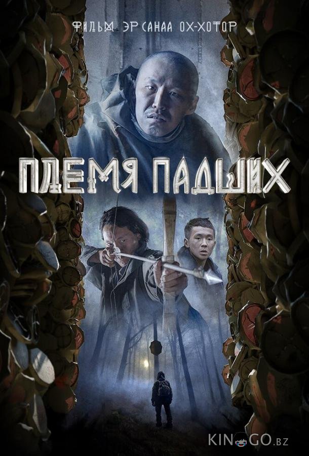Племя падших 