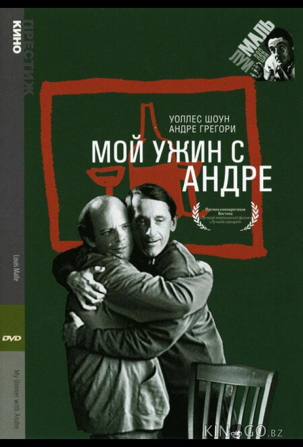 Мой ужин с Андре 
