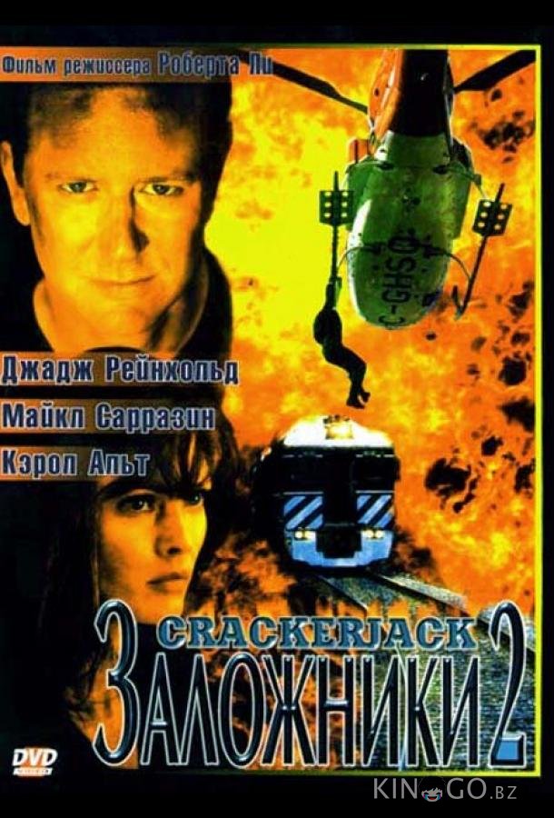 Заложники 2 