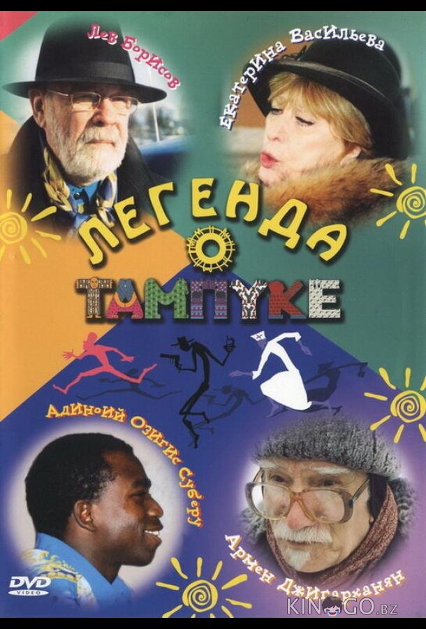 Легенда о Тампуке 1 8
