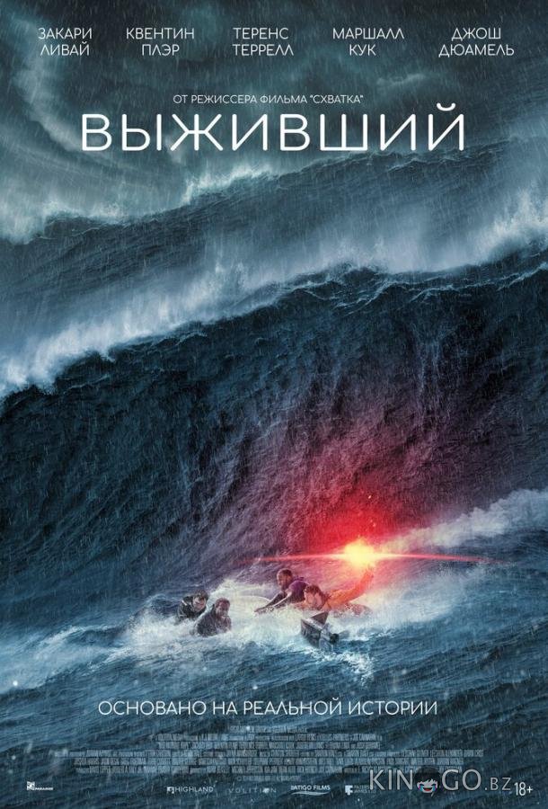 Выживший 