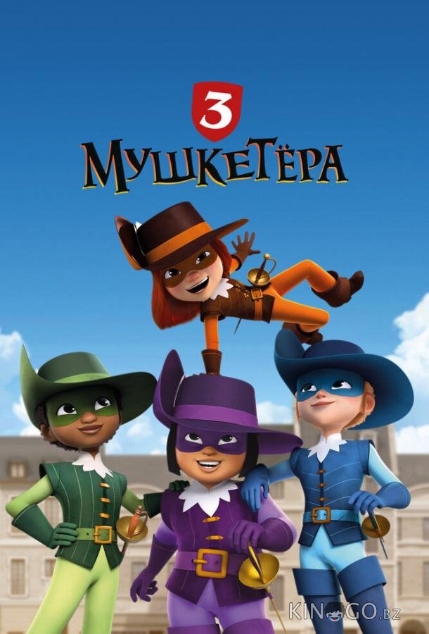 Три мушкетёра 1 52