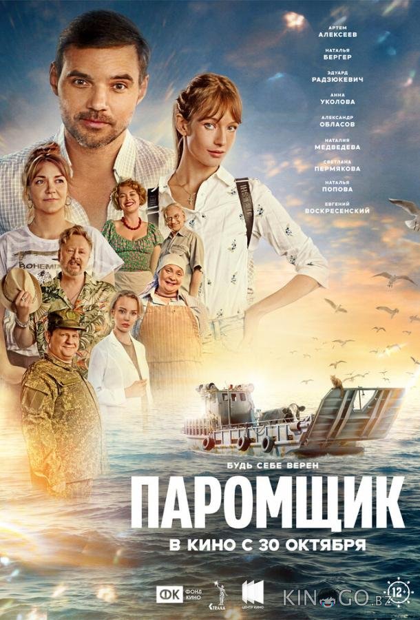 Паромщик 