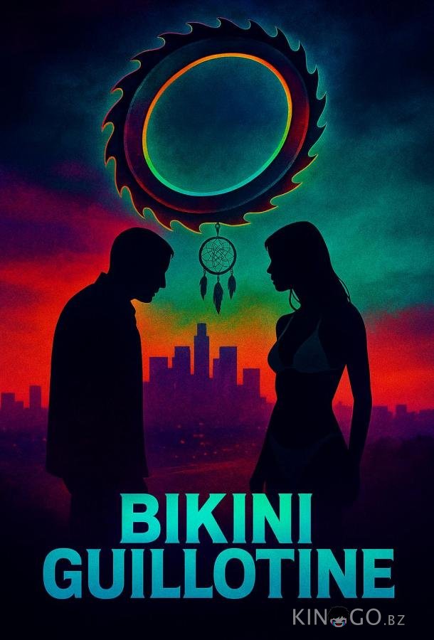 Бикини-гильотина 