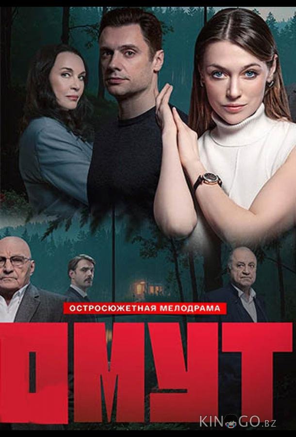 Омут 1 16