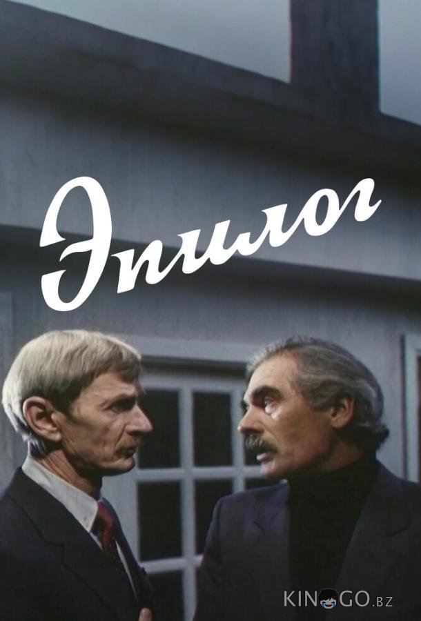 Эпилог 