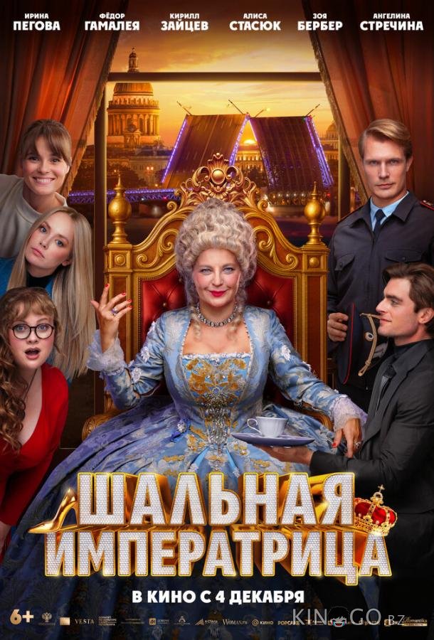Шальная императрица 