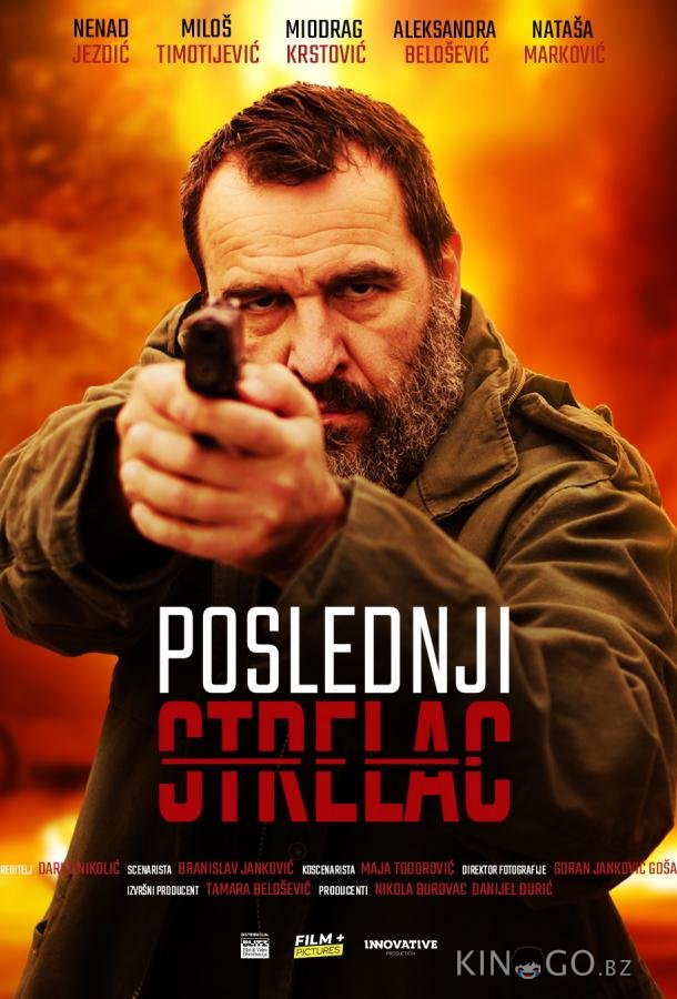 Последний стрелок 