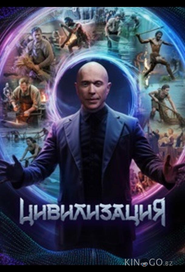Цивилизация 1 10