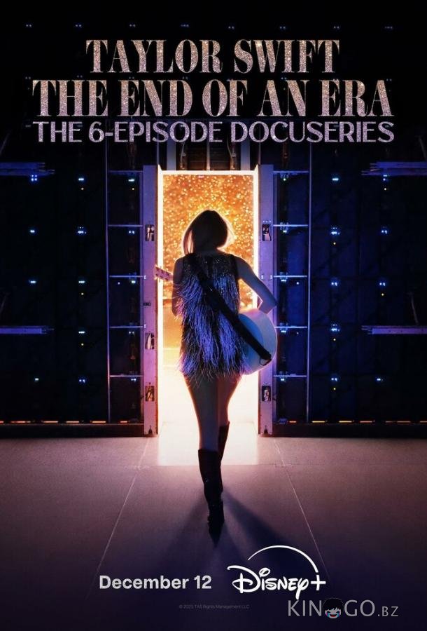 Тейлор Свифт: The Eras Tour — Конец Эры 1 6