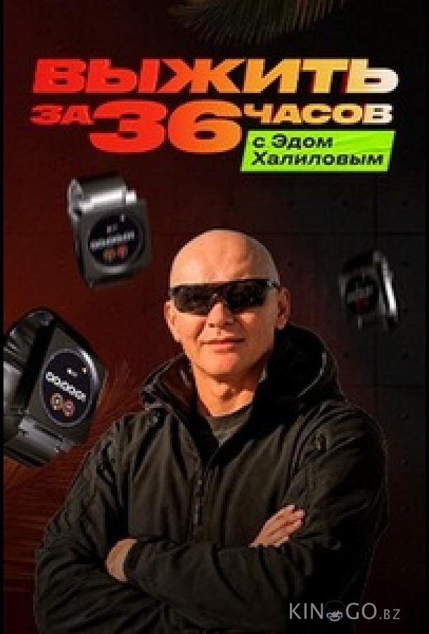 Выжить за 36 часов с Эдом Халиловым 1 2