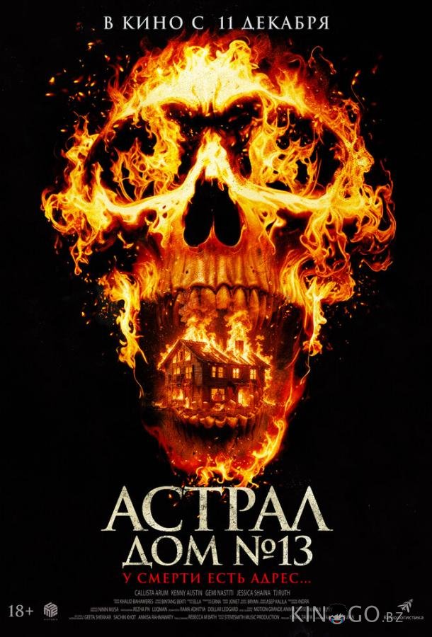 Астрал. Дом № 13 