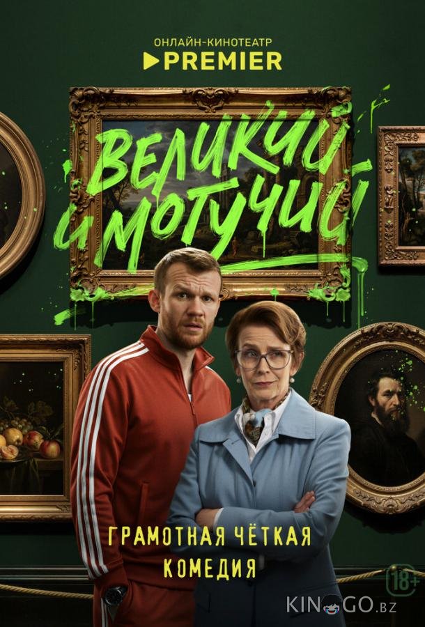 Великий и могучий 1 9