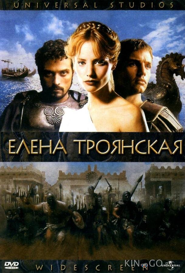 Елена Троянская 