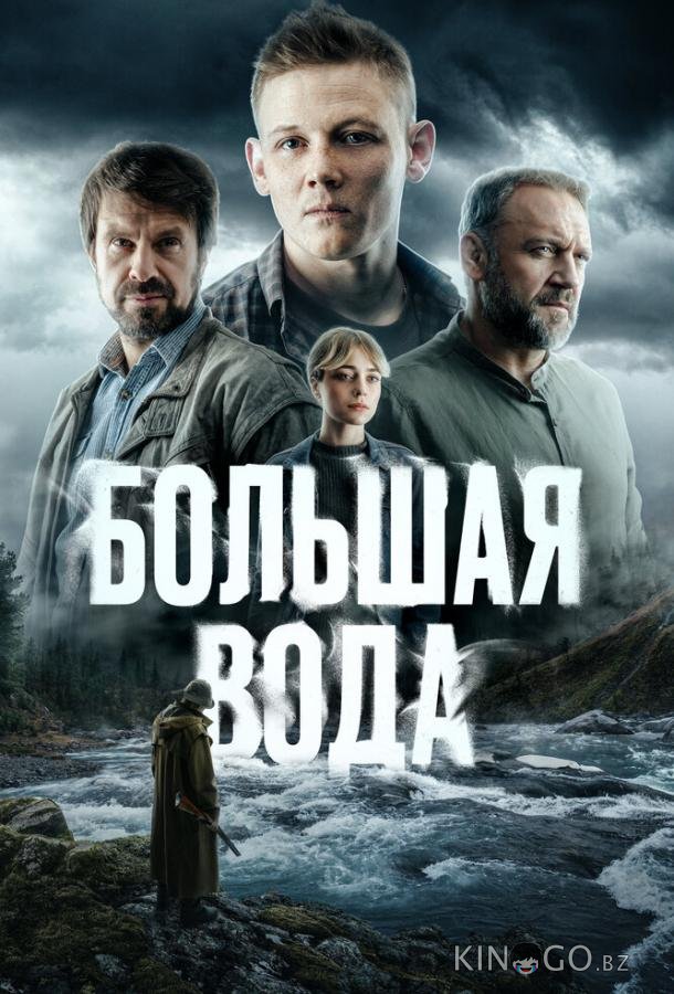 Большая вода 1 16