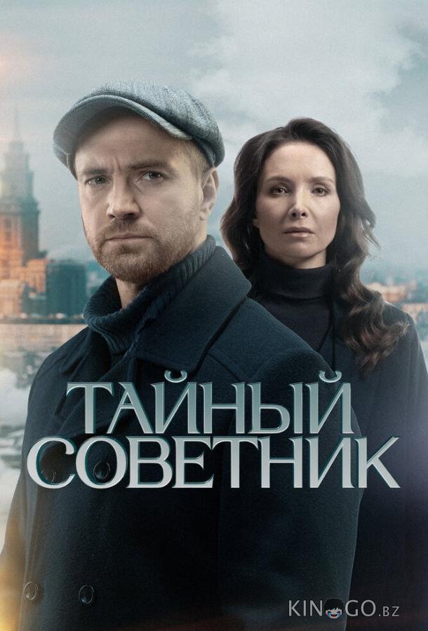 Тайный советник 1 20