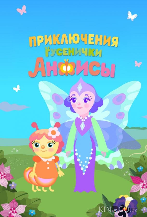 Приключения гусенички Анфисы 1 7