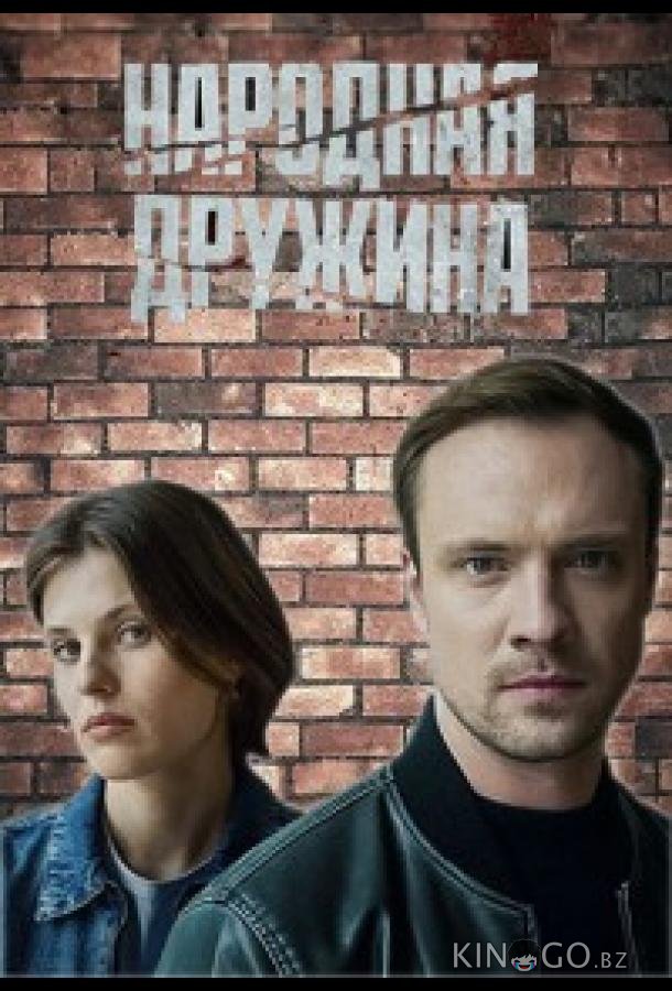 Народная дружина 1 2