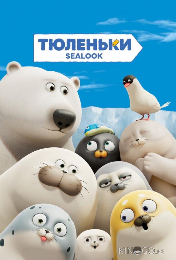 Тюленьки 1 134