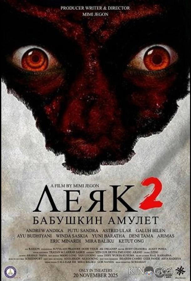 Леяк 2: Бабушкин амулет 