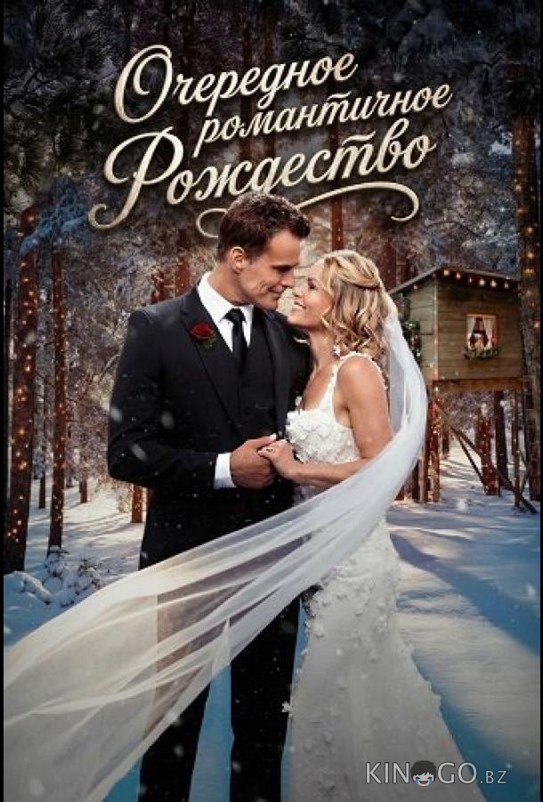 Очередное романтичное Рождество 
