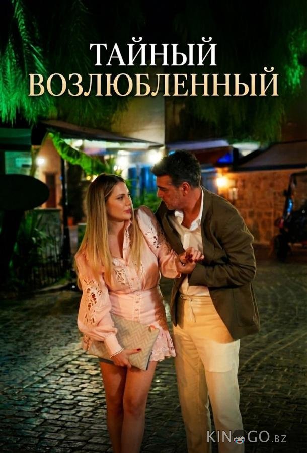 Тайный возлюбленный 1 10