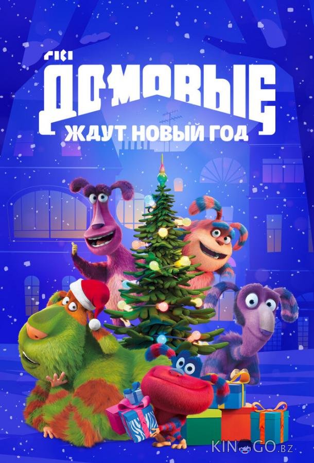 Домовые ждут Новый год 