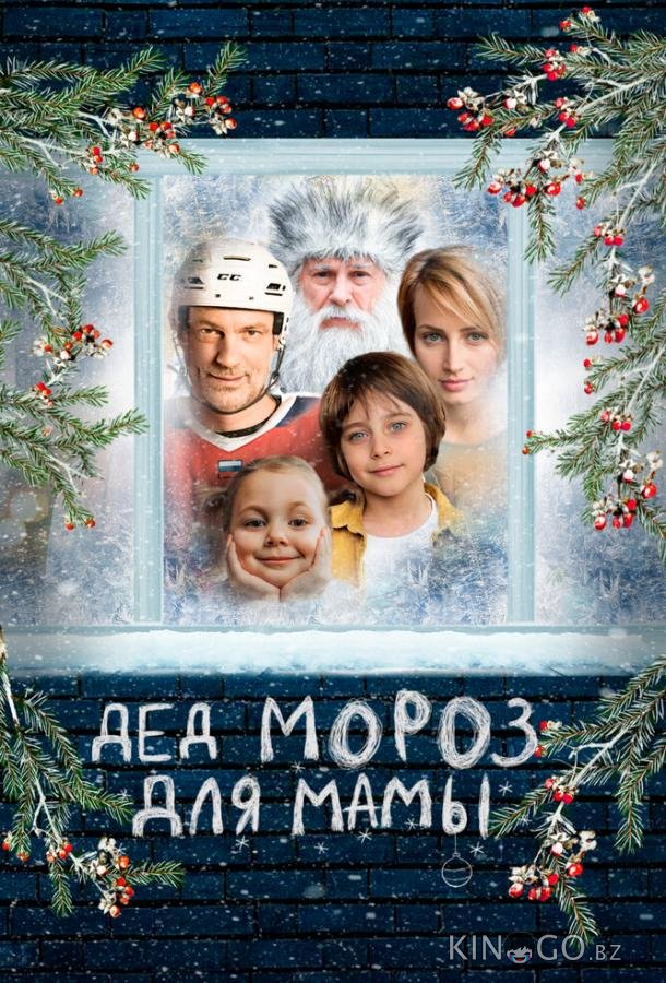 Дед Мороз для мамы 