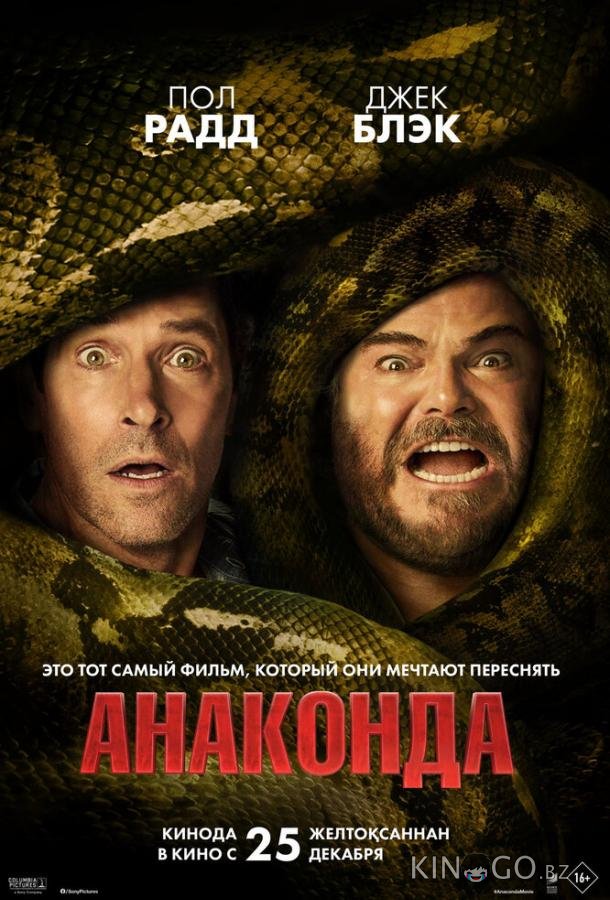 Анаконда 