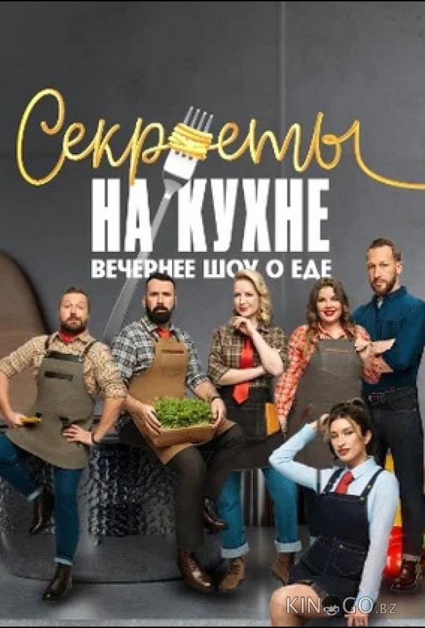 Секреты на кухне 