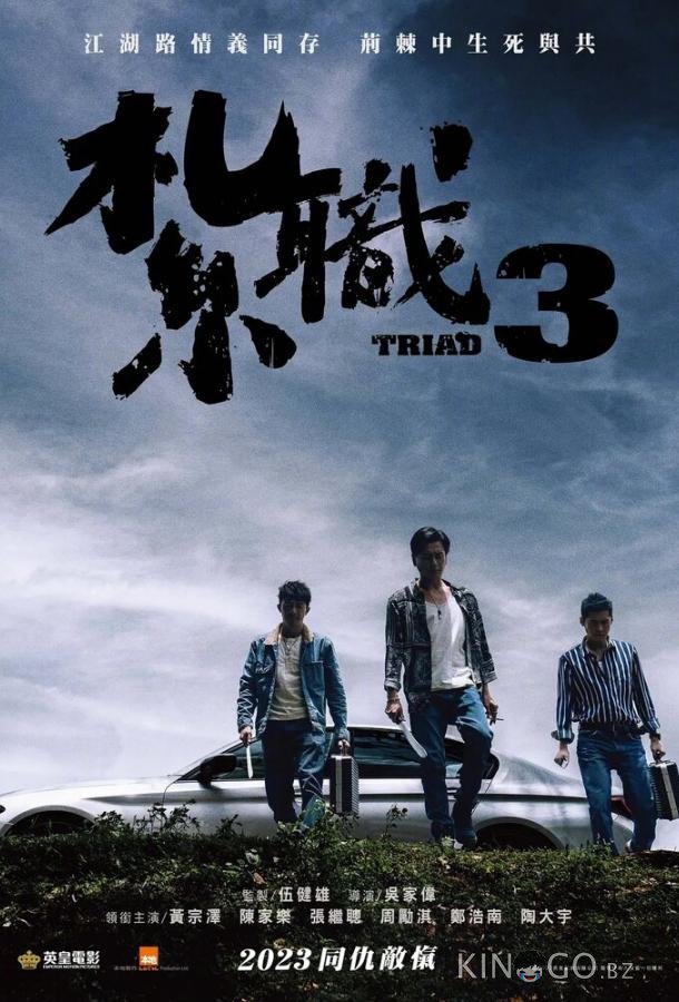 Триада 3 