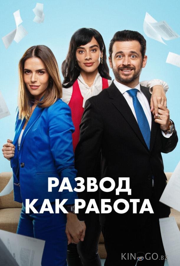 Развод как работа 1 10