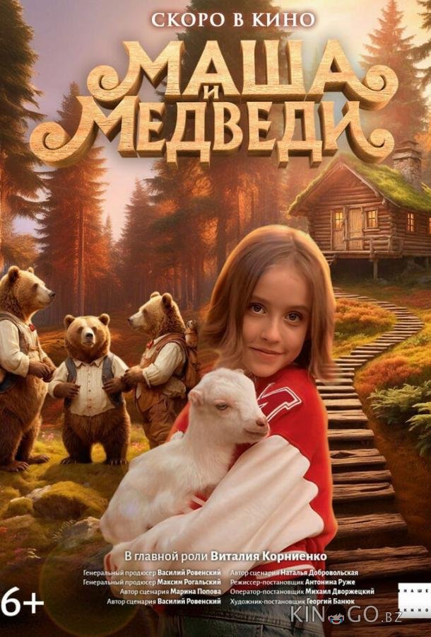 Маша и Медведи 