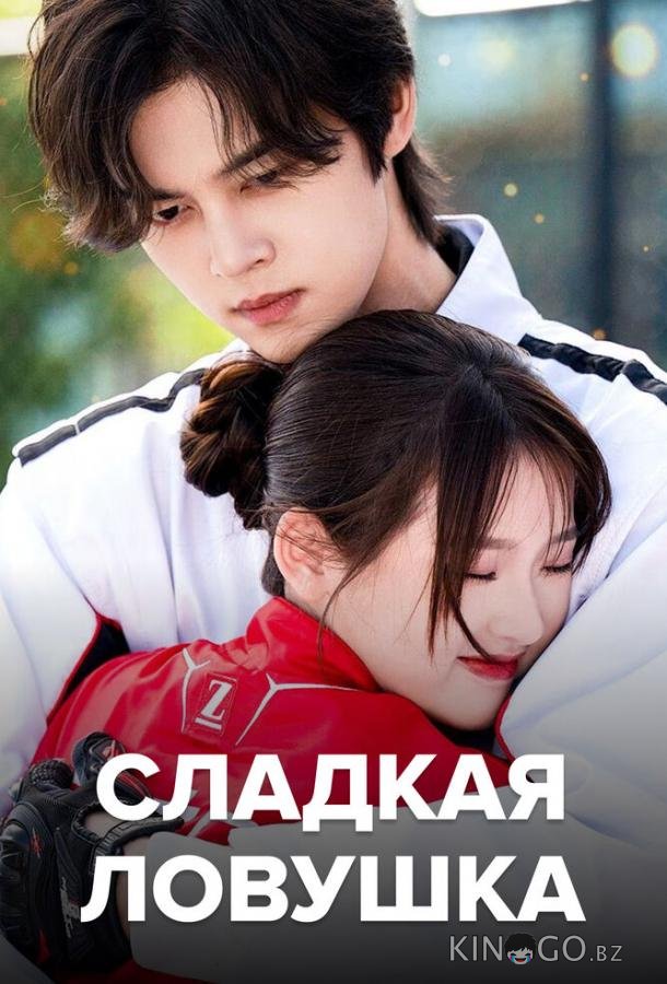 Сладкая ловушка 1 24