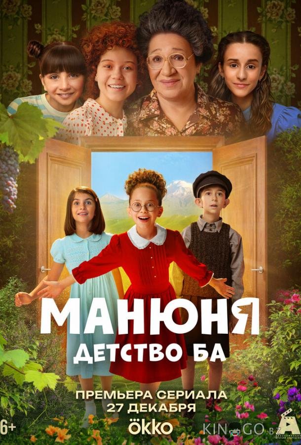 Манюня: детство Ба 1 10