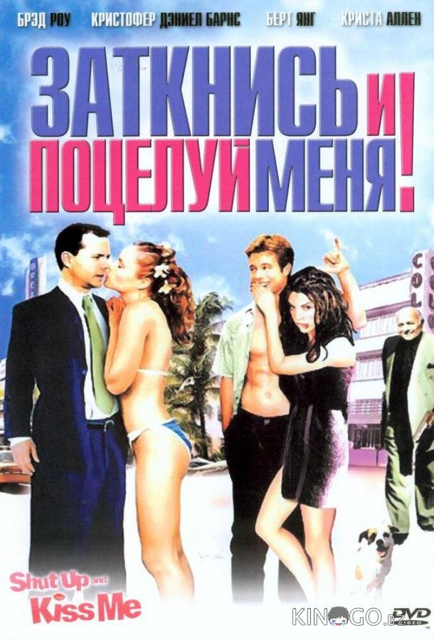 Заткнись и поцелуй меня! 