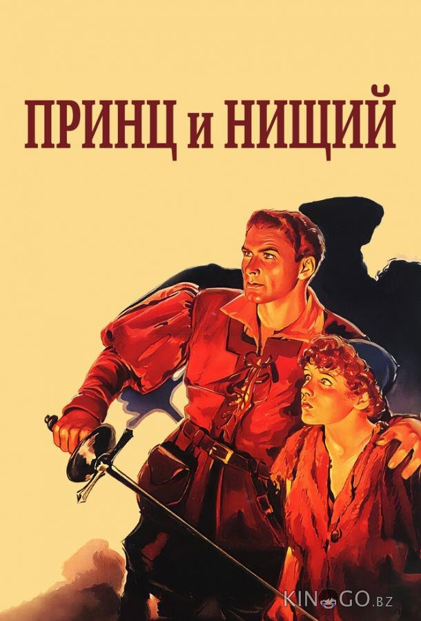 Принц и нищий 
