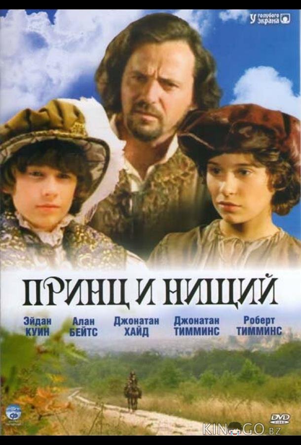 Принц и нищий 