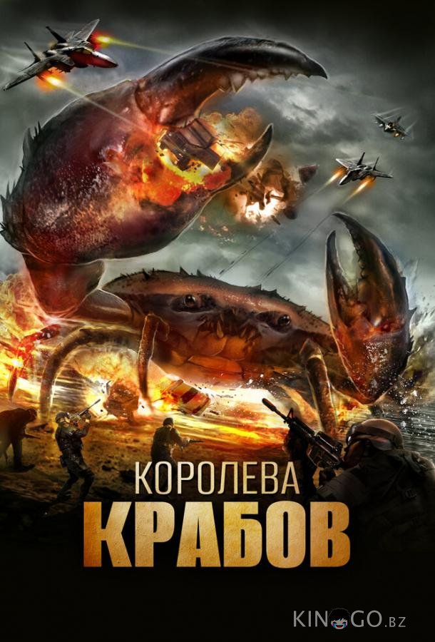 Королева крабов 