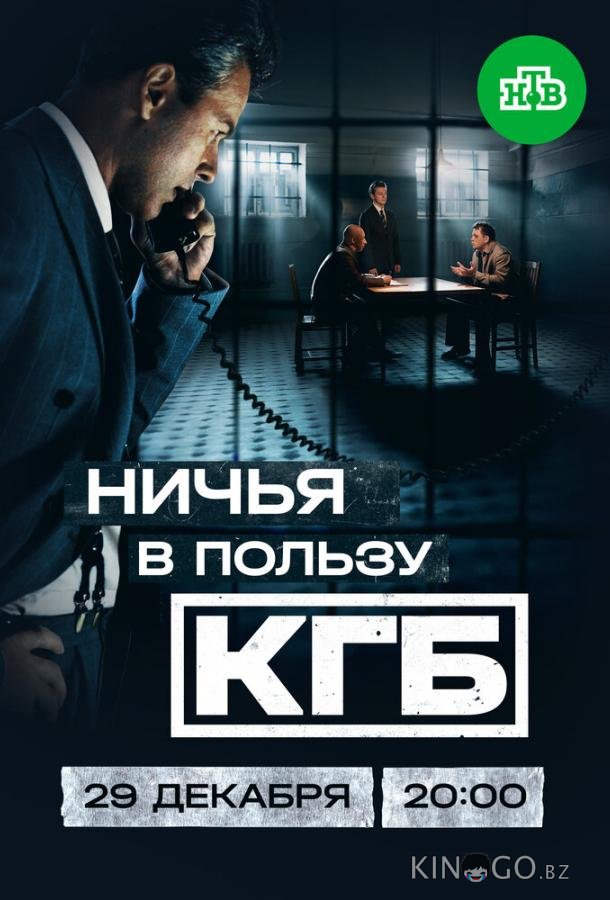 Ничья в пользу КГБ 1 8