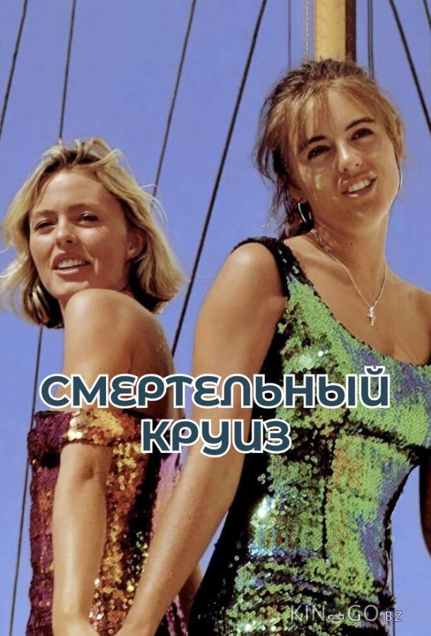Смертельный круиз 
